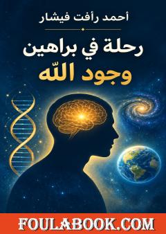 رحلة في براهين وجود الله: العقل يشهد والكون ينطق
