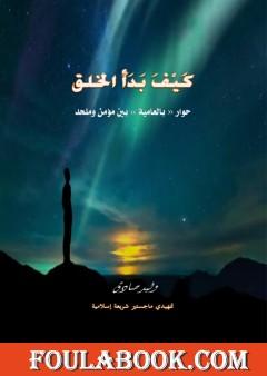 كيف بدأ الخلق - حوار بالعامية بين مؤمن وملحد