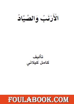 الأرنب و الصياد