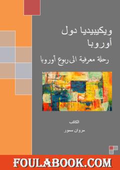 ويكيبيديا دول أوروبا - رحلة معرفية إلى ربوع أوروبا