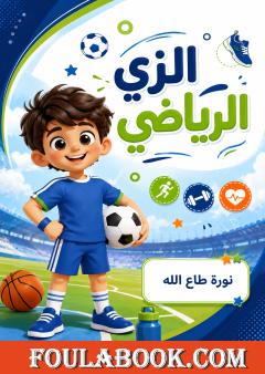 الزي الرياضي