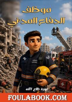 موظف الدفاع المدني