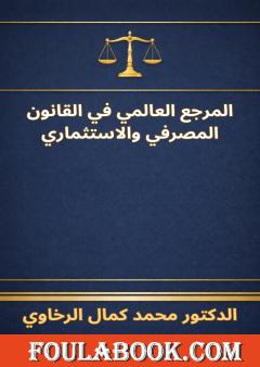 المرجع العالمي في القانون المصرفي والاستثماري