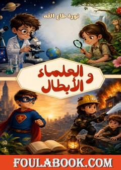 العلماء والأبطال