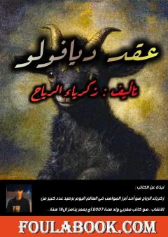 عقد ديافولو