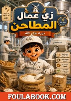 زي عمال المطاحن