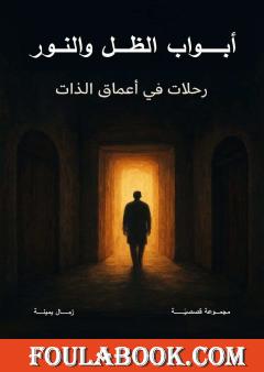 أبواب الظل والنور