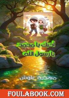 أحبك يا محمد يا رسول الله