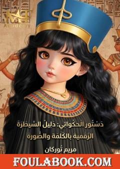 دستور الحكواتي: دليل السيطرة الرقمية بالكلمة والصورة