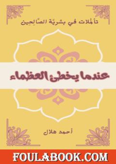 حين يخطئ العظماء