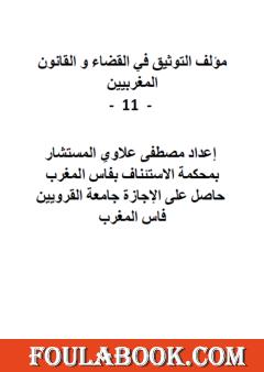 التوثيق في القضاء والقانون المغربيين - الجزء الحادي عشر