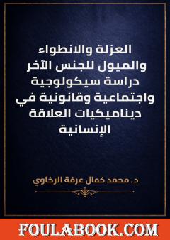 العزلة والانطواء والميول للجنس الآخر