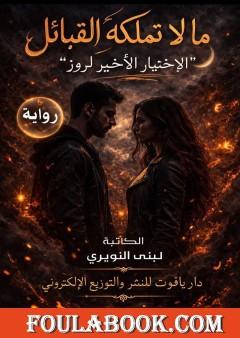 ما لا تملكه القبائل - الاختيار الأخير لروز