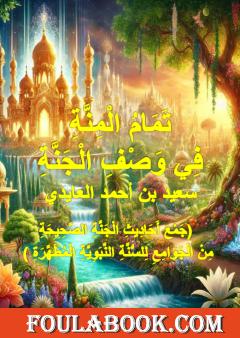 تمام المنة في وصف الجنة