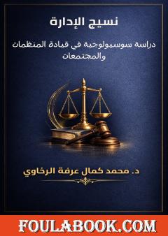 نسيج الإدارة: دراسة سوسيولوجية في قيادة المنظمات والمجتمعات