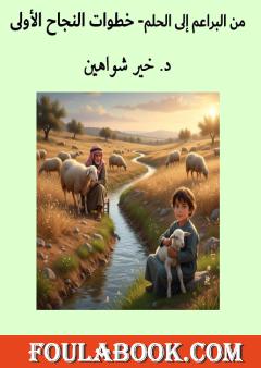 من البراعم إلى الحلم - خطوات النجاح الأولى