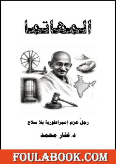 المهاتما