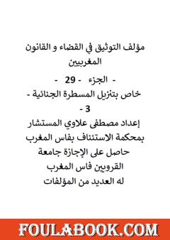 التوثيق في القضاء والقانون المغربيين - الجزء التاسع والعشرون