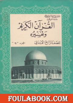 القرآن الكريم وتفسيره للصف الرابع الإبتدائي