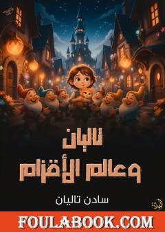 تاليان وعالم الأقزام