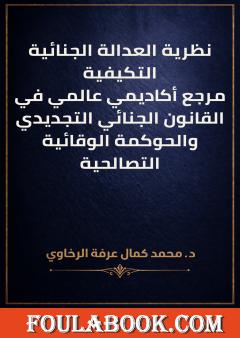 نظرية العدالة الجنائية التكيفية