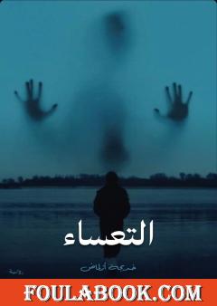 التعساء