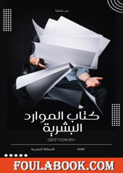 الإدارة الذكية في الموارد البشرية