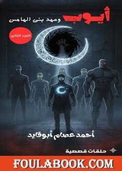 أيوب وعهد بني الهامس - الجزء الثاني