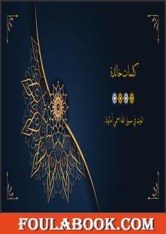 كلمات خالدة - الجزء الرابع