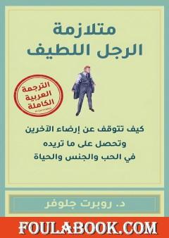 متلازمة الرجل اللطيف