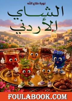 الشاي الأردني