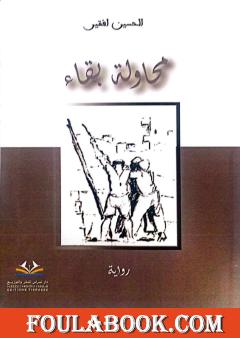 محاولة بقاء