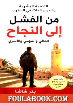 التنمية البشرية وتطوير الذات في المغرب