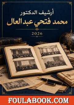 أرشيف الدكتور محمد فتحي عبد العال – 2026