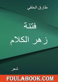 فتنة زهر الكلام