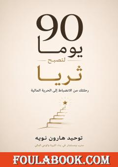 90 يوما لتصبح ثريا