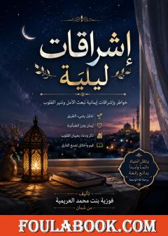 إشراقات ليلية