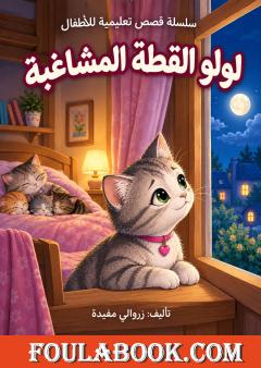 لولو القطة المشاغبة