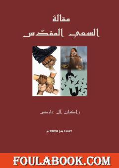 مقالة السعي المقدّس