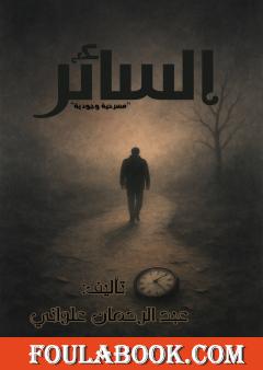 السائر - رحلة في الوجود