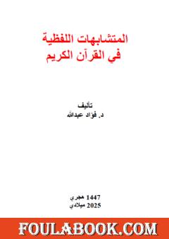 المتشابهات اللفظية في القرآن الكريم