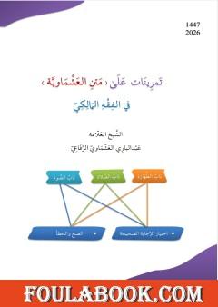 تمرينات على متن العشماوية في الفقه المالكي