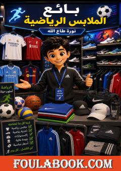 بائع الملابس الرياضية