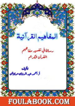 المفاهيم القرآنية من سورة الإخلاص