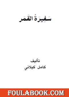 سفيرة القمر