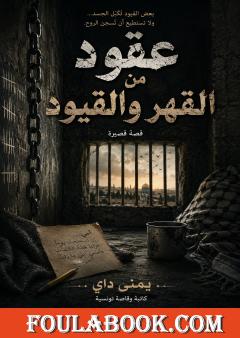 عقود من القهر والقيود