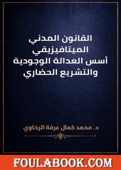 القانون المدني الميتافيزيقي: أسس العدالة الوجودية والتشريع الحضاري