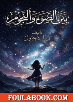 بين السماء والنجوم