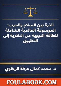 الذرة بين السلام والحرب