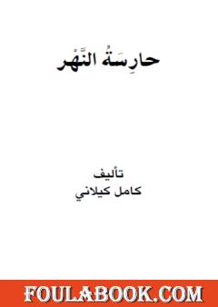 حارسة النهر